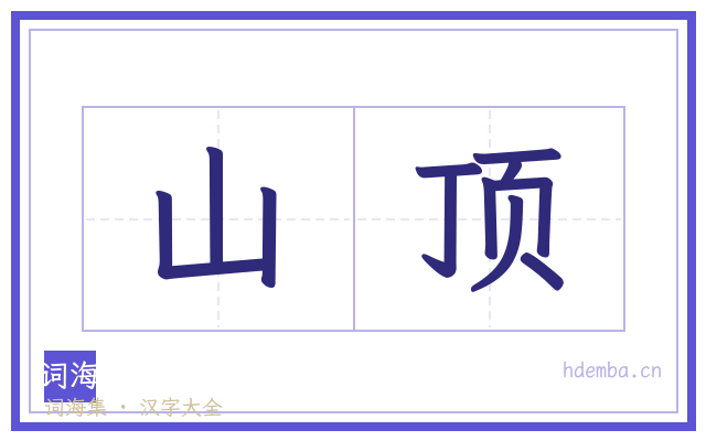 山顶的书法字