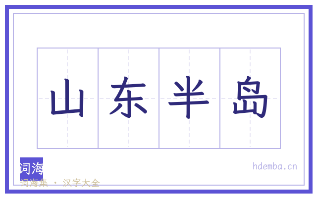 山东半岛的书法字
