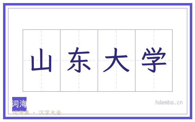 山东大学的书法字