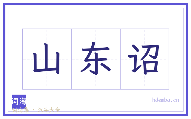 山东诏的书法字