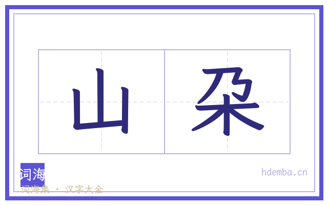 山朶的书法字