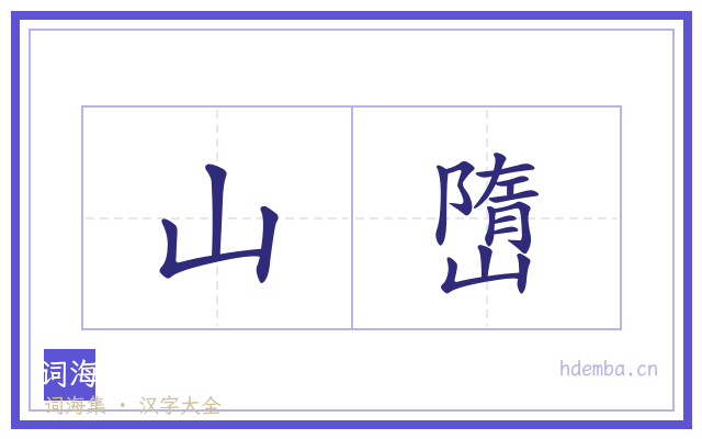 山嶞的书法字