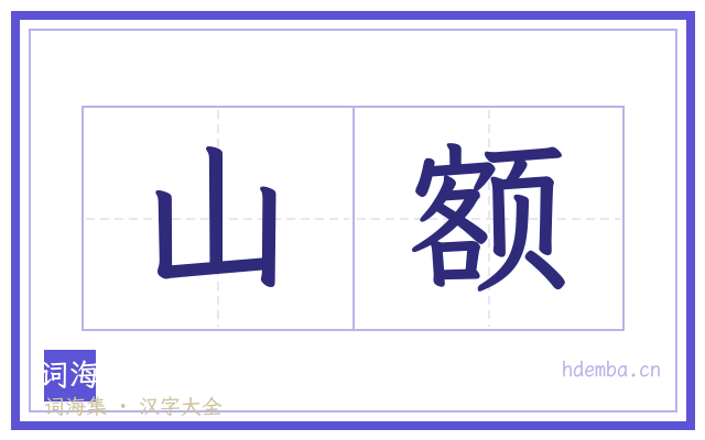 山额的书法字