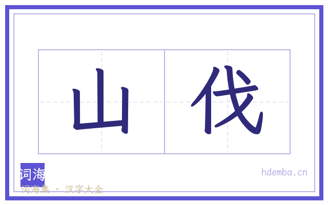 山伐的书法字