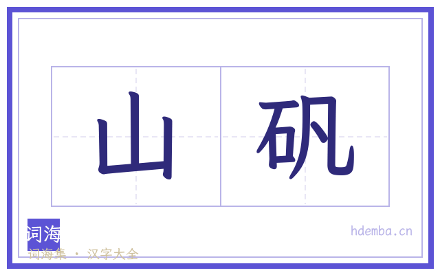山矾的书法字