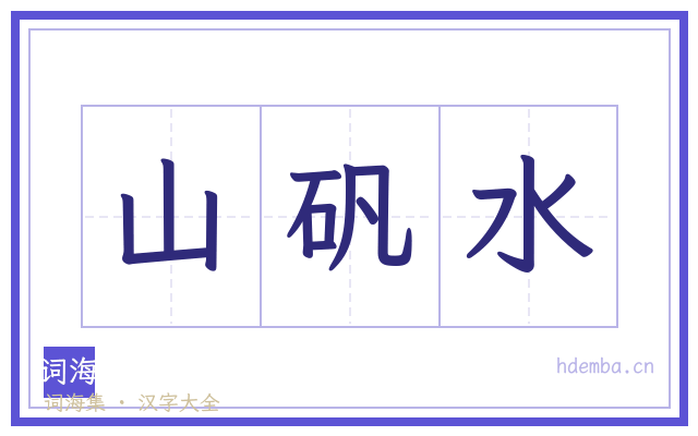 山矾水的书法字