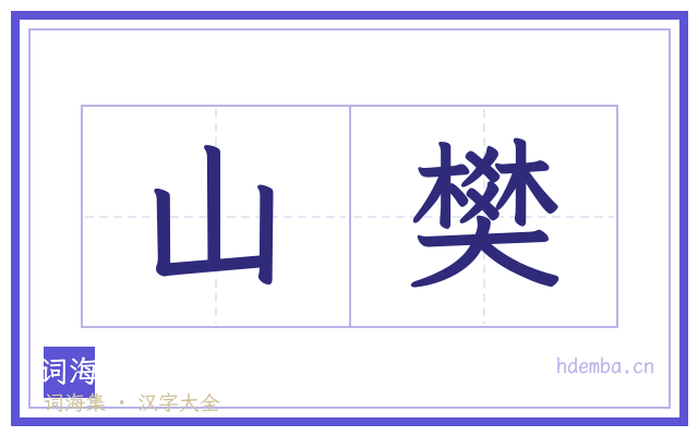 山樊的书法字