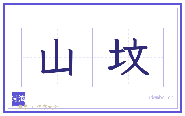 山坟的书法字