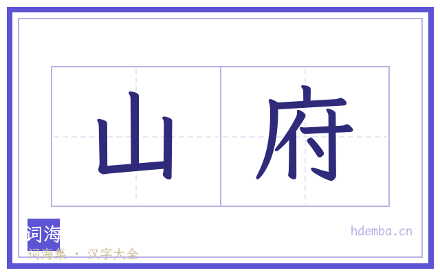 山府的书法字
