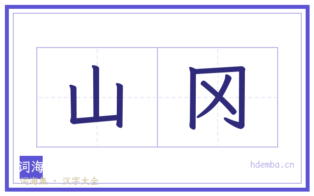 山冈的书法字