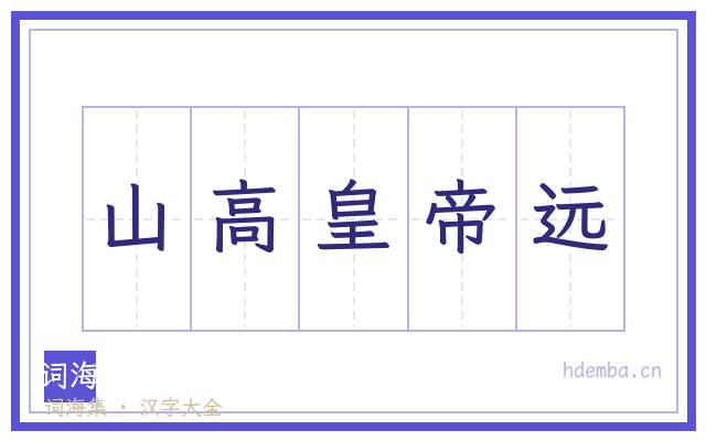 山高皇帝远的书法字