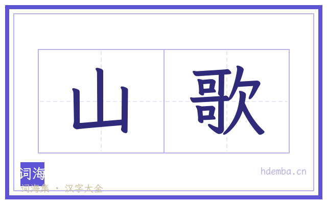山歌的书法字