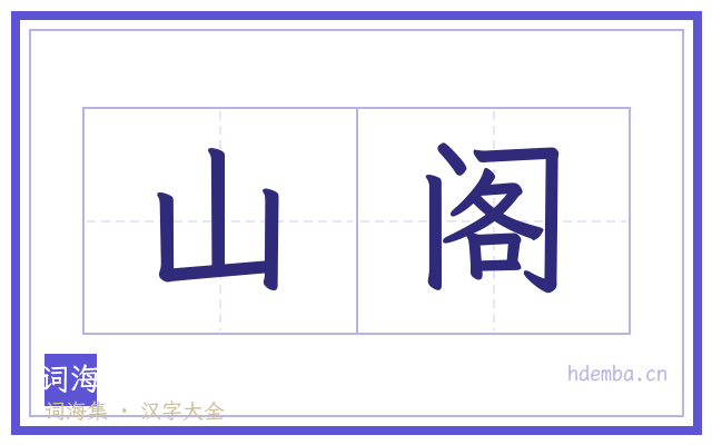 山阁的书法字