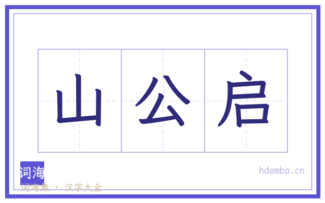 山公启的书法字