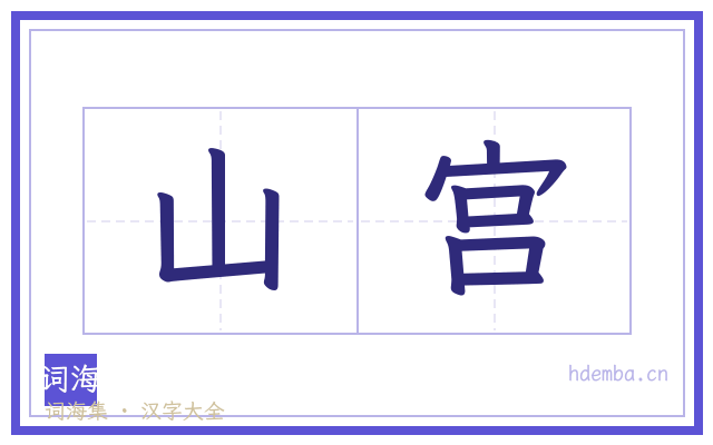 山宫的书法字