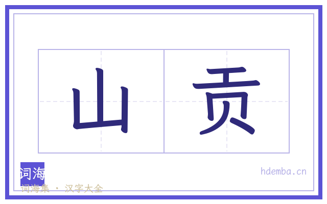 山贡的书法字