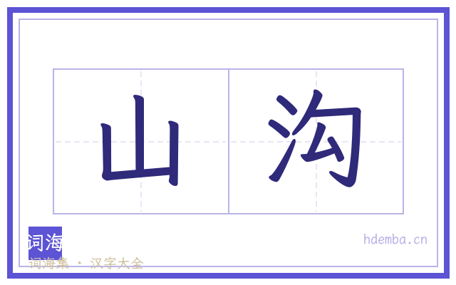 山沟的书法字