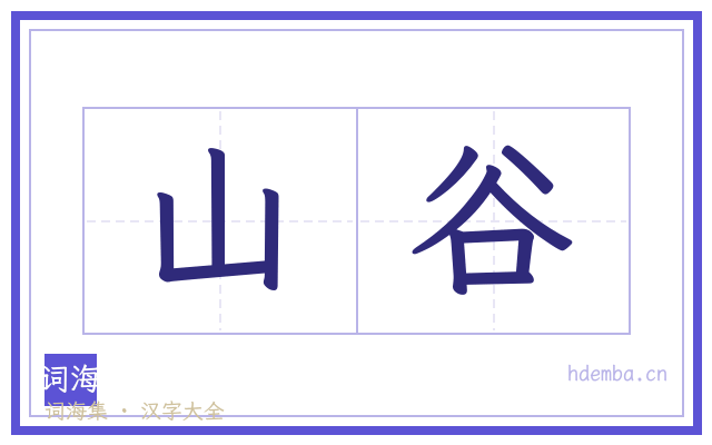 山谷的书法字