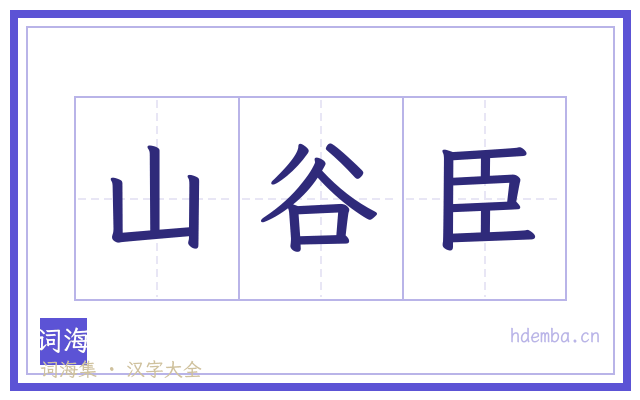 山谷臣的书法字