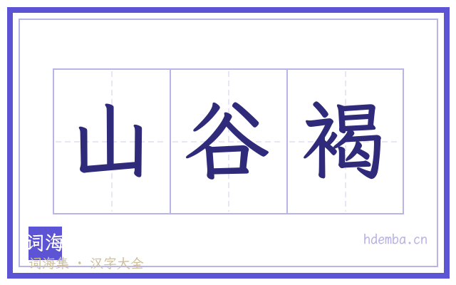 山谷褐的书法字