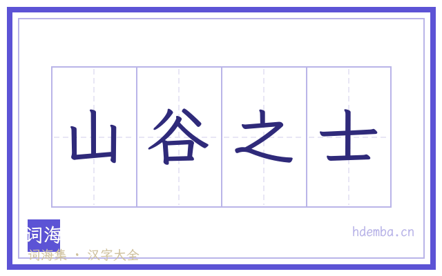 山谷之士的书法字