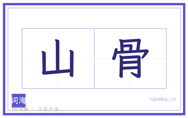 山骨的书法字