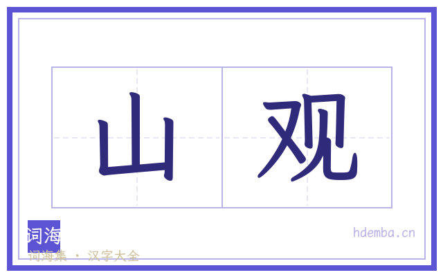 山观的书法字