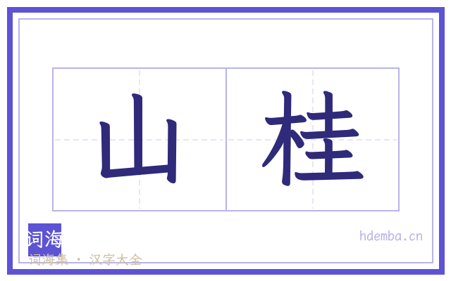 山桂的书法字