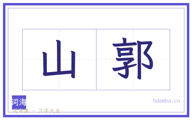 山郭的书法字