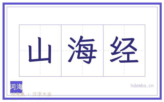 山海经的书法字