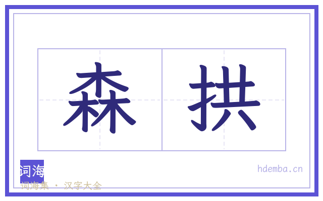 森拱的书法字