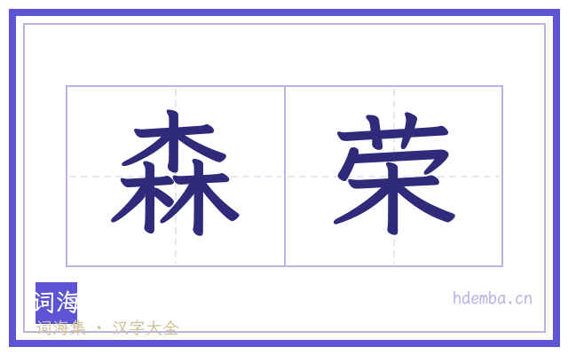 森荣的书法字