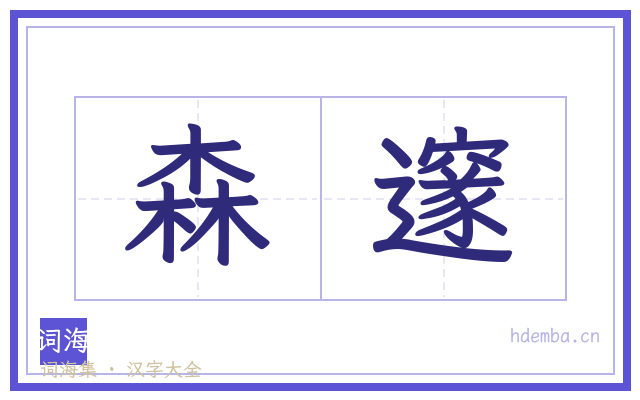 森邃的书法字