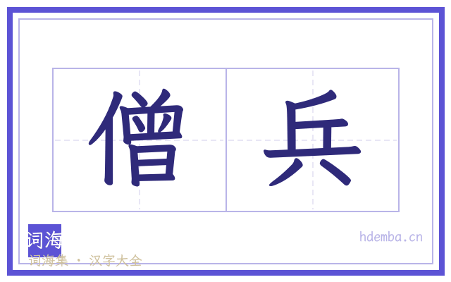 僧兵的书法字