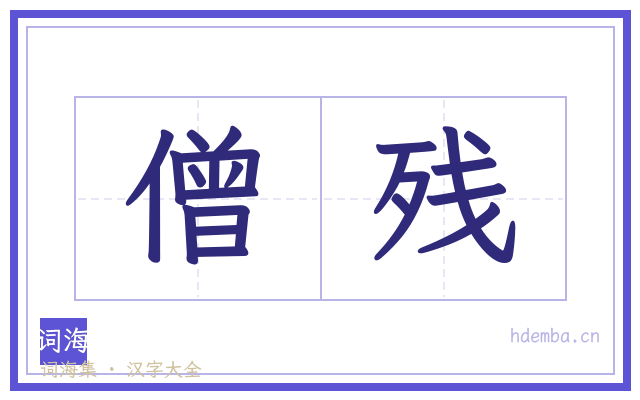 僧残的书法字