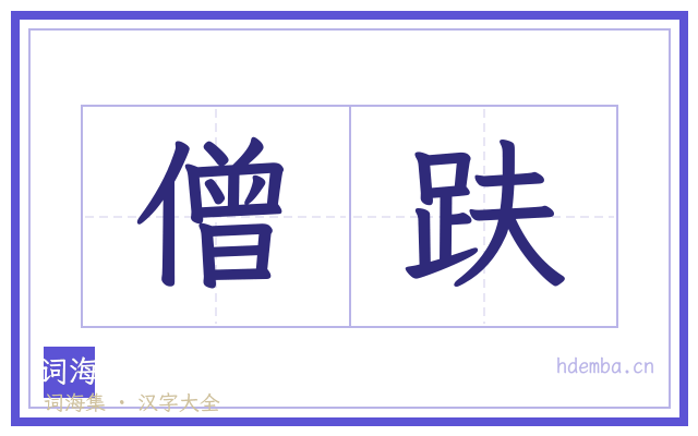 僧趺的书法字