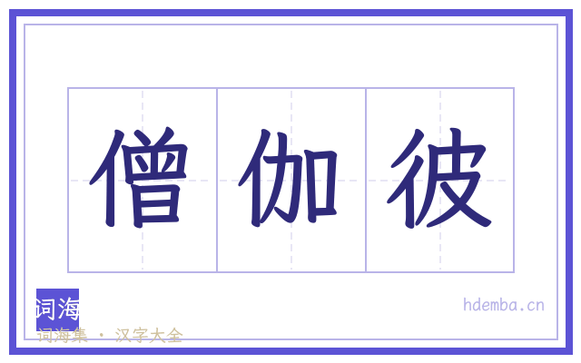 僧伽彼的书法字