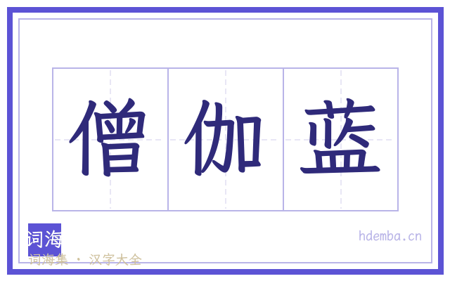 僧伽蓝的书法字