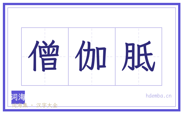 僧伽胝的书法字