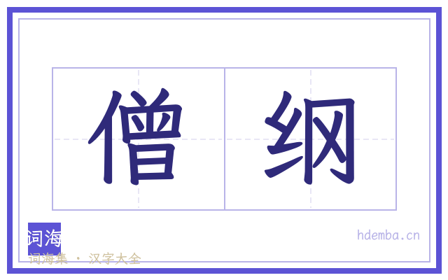 僧纲的书法字