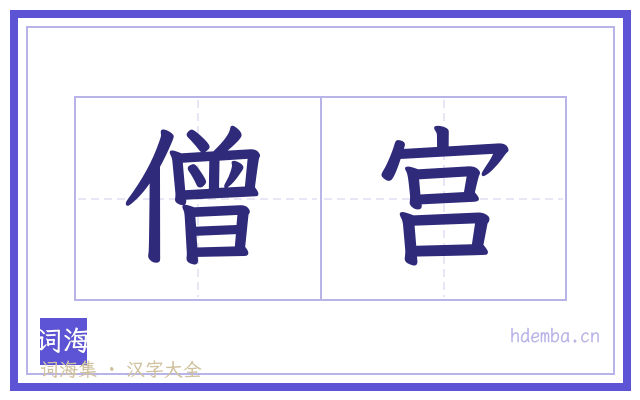 僧宫的书法字
