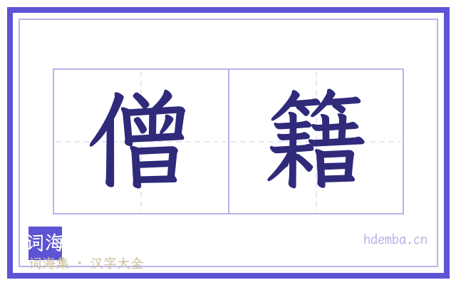 僧籍的书法字