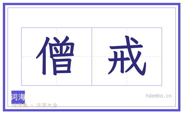 僧戒的书法字