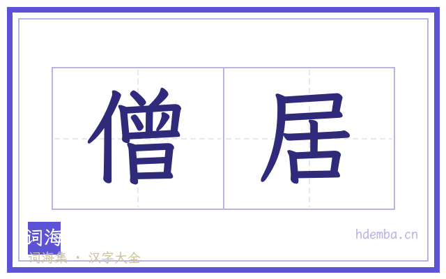 僧居的书法字