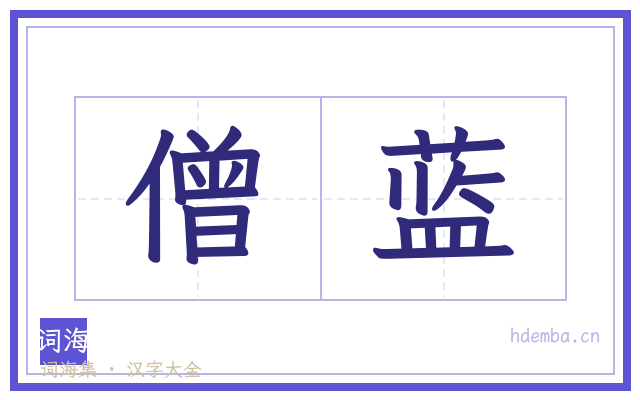 僧蓝的书法字