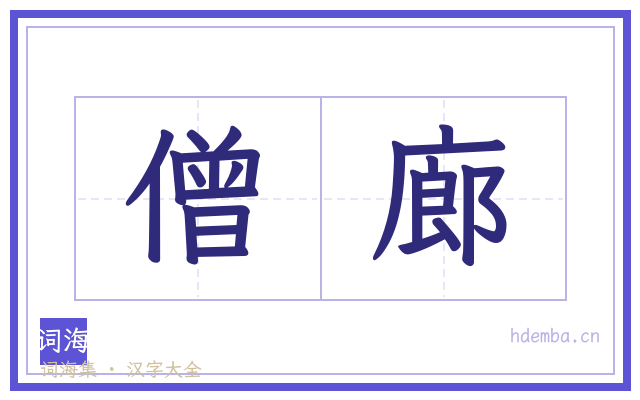 僧廊的书法字