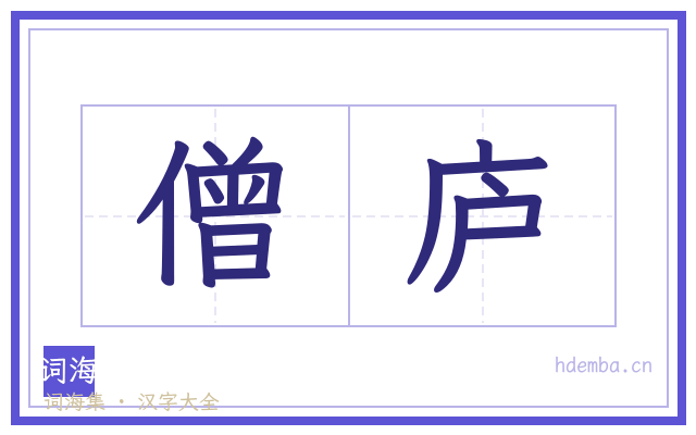 僧庐的书法字
