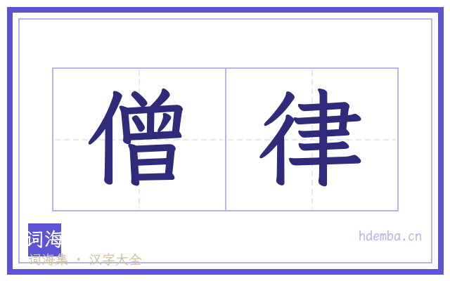 僧律的书法字
