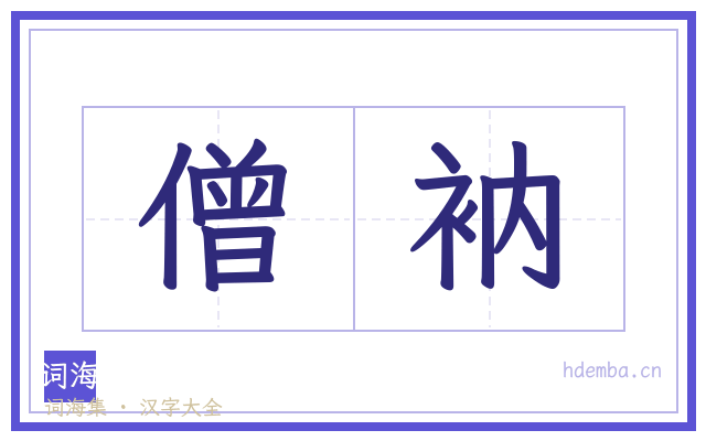 僧衲的书法字