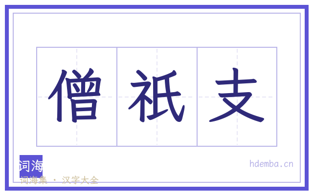 僧祇支的书法字